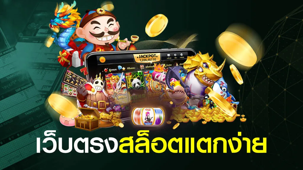 เว็บตรง ของแท้