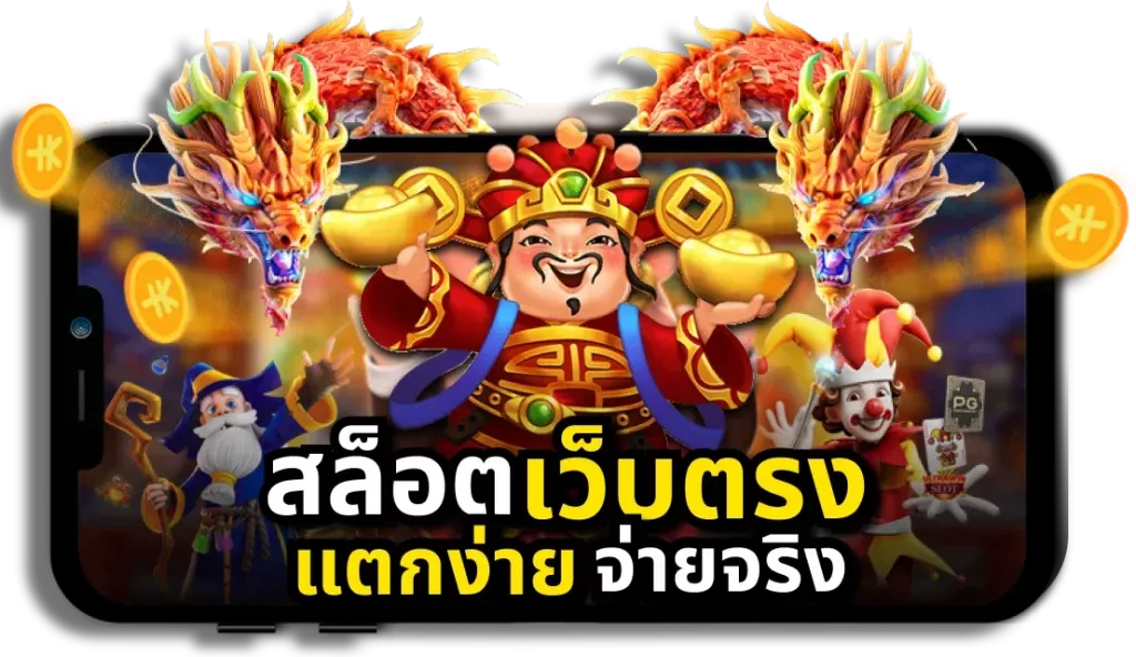 เว็บตรง ของแท้